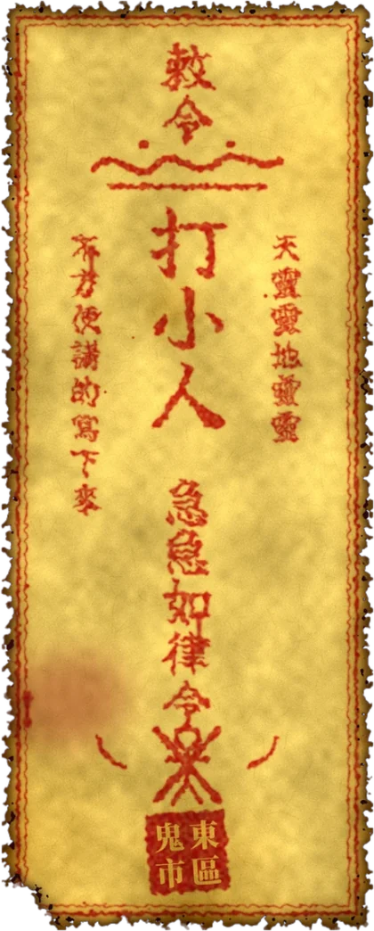 打小人符