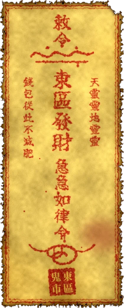 发财符