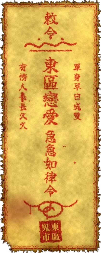 恋爱符