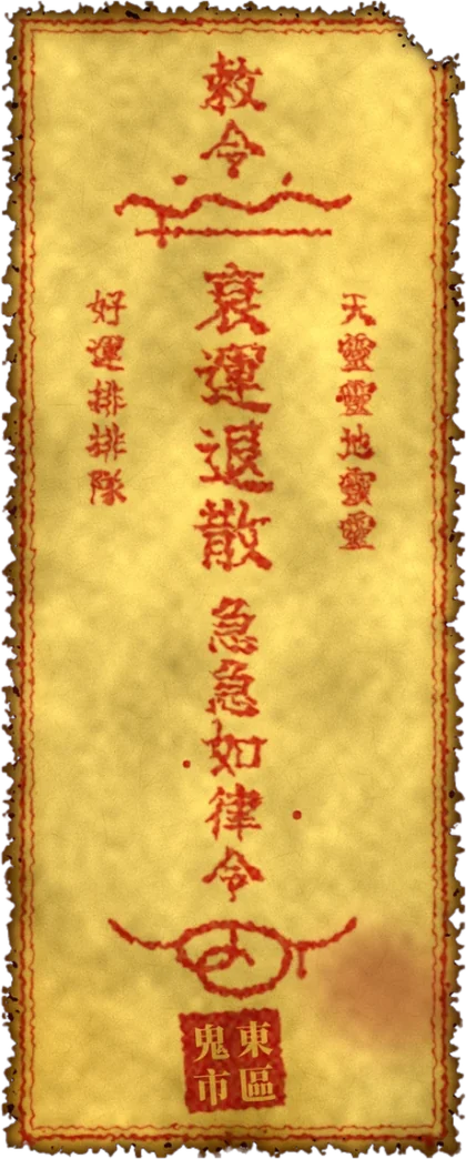 霉运退散符